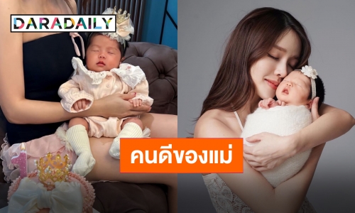 ครบ 1 เดือนเต็ม “น้องฑิลาร์” ความสุขของ “แม่แอร์” เติมเต็มชีวิตแม่ให้สมบูรณ์