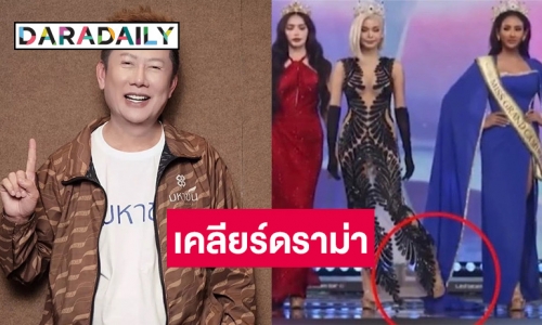 “ณวัฒน์” ตอบแล้ว ปมดราม่า “อิงฟ้า” ใช้เท้าเขี่ยกระโปรงเพื่อนนางงาม