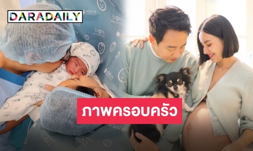 มาแล้วภาพแรกของครอบครัว “อาร์ม-น้ำฝน” กับลูกชายคนแรก “น้องเวลา”