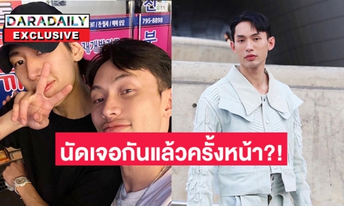 “ดีเจมะตูม” ชม “แบมแบม” น่ารักไม่หยุด หลังเจอที่เกาหลี บอกครั้งต่อไปนัดกันแล้วเจอที่ไหน!