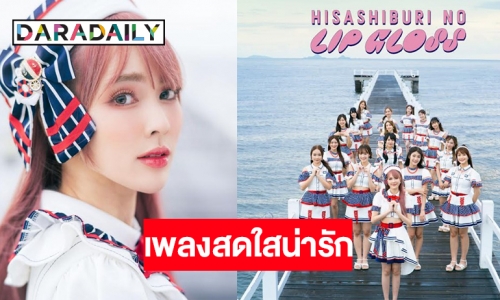 “ออม ปุณยวีร์”  นำทีม “CGM48” ส่งพลังความสดใสในเพลงจังหวะสนุก