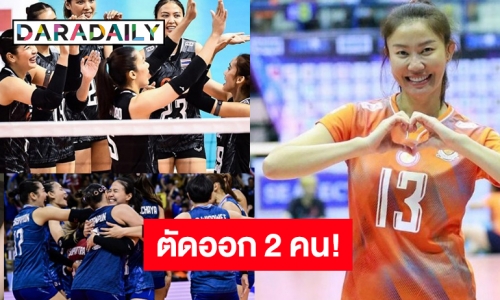 ประกาศรายชื่อวอลเลย์บอลหญิงทีมชาติไทยลุยเอเชี่ยนเกมส์  ขุ่นพระช่วย! ตัดออก 2 คนไร้ชื่อ “นุศรา”