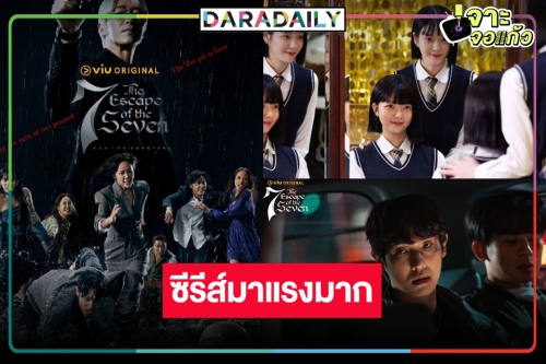 ซีรีส์ปั่นประสาท “The Escape of the Seven” มาแรงเกินต้าน!