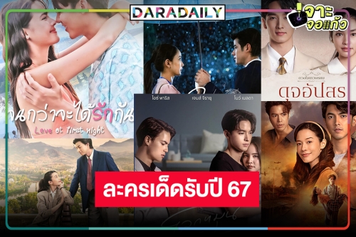 ฆ่าได้ฆ่า! วิก 3 เปิดโผละคร 13 เรื่อง ตามคาดพระ-นางตัวท็อป ดาวรุ่งมาครบ