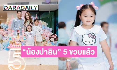 พร้อมหน้าครอบครัว “เป้ย - ป๊อบ” จัดงานวันเกิดครบ 5 ขวบ ให้ “น้องปาลิน”