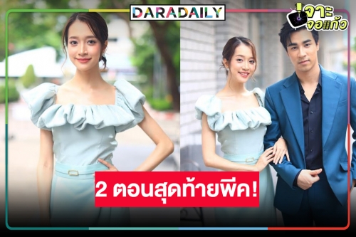 นางเอกละครเย็น “ชิงชิง คริษฐา” ชวนติดตาม “มาเฟียลำซิ่ง” โค้งสุดท้าย