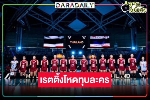 เกือบ 2 หลัก! เปิดเรตติ้งวอลเลย์หญิงไทยชนะ 3 นัดรวดพีคทุกวัน ละครก็ต้านไม่ไหว