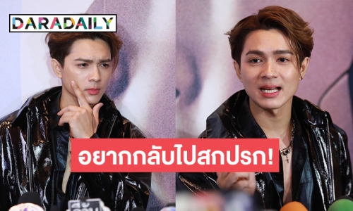 “แน็ก ชาลี” เก็บกดถูกแต่งหล่อมาตั้งแต่เด็ก ไม่ชินลุคใหม่ แต่ร้อนเงินเลยต้องแต่งให้ดูเป็นผู้เป็นคน