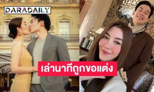 นาทีหวาน! “วุ้นเส้น” เล่าวินาทีสำคัญ “นิกม์” คุกเข่าสวมแหวนขอแต่งงานที่ฝรั่งเศส