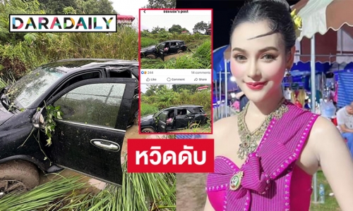 หวิดสิ้นชื่อหมอลำดัง “อ๋อมแอ๋ม เพชรบ้านแพง” หลับในขับรถตกคลอง