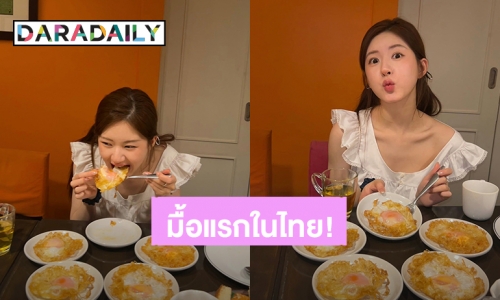 กินยังไงให้น่ารักขนาดนี้? “จ้าวลู่ซือ” มื้อแรกในเมืองไทย ไข่ดาวกรอบๆ 5 ฟองไปเลย