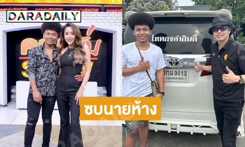 “โชค รถแห่” ซบค่าย “นายห้างประจักษ์”