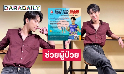 “โอม ภวัต” ร่วมแชร์โครงการ “RUN FOR BLOOD วิ่งหาเลือดเพื่อผู้ป่วย 2023”