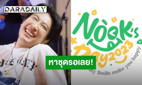 “นุ๊ก ธนดล” กำหนดธีมวันเกิดแล้ว แฟนคลับเตรียม F ชุดรอพร้อมสีที่ใช่