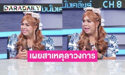 “แพรรี่ ไพรวัลย์” เคลียร์ชัด สาเหตุลาวงการบันเทิง พร้อมเผยมีเงินพอแล้ว ใช้ไม่หมด