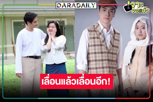 งงว่าเกิดอะไรขึ้น! ไร้ชื่อละครดัง “เรือนทาส” อดใจรอไปก่อนผลงาน “อ๊ะอาย-ตี๋ ธนพล” 