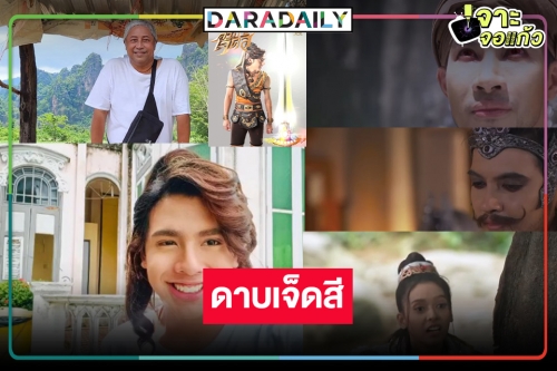 มาแน่! “บิ๊กลอร์ด” จัดให้แล้วละครดังในตำนาน “ดาบเจ็ดสี” ดันดาวรุ่งแจ้งเกิด