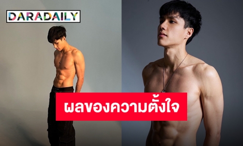 “นีโอ ตรัย” ทำใจเหลว ซิกแพ็คที่แลกมาด้วยความพยายาม งอกงามสมการรอคอย