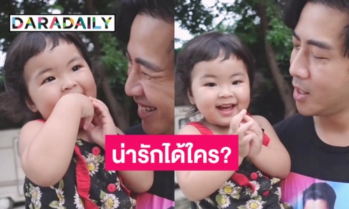 น่ารักน่าเอ็นดู “น้องอบเชย” ตอบ “พ่อโย่ง” หลังถูกถาม น่ารัก - สวยได้ใคร?