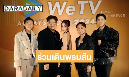 “แมกซ์ ภัทรกฤต“ และค่าย (86Films.TH) ร่วมเดินพรมส้ม ในงาน WeTV