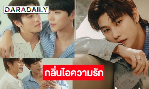 ถึงคิว “ออฟโรด กันตภณ” ชวน “ต้าห์อู๋” ส่งผลงานเอี่ยวกับความรัก