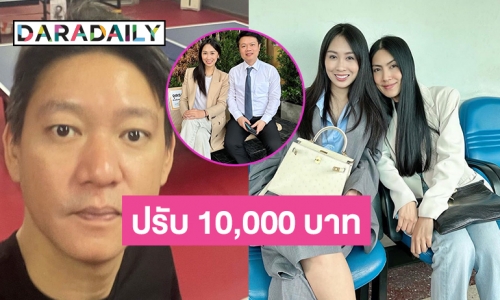 ศาลสั่งปรับ “จิน ธรรมวัฒนะ” 10,000 บาทคดีหมิ่น “แซน-กระติก”ชดใช้จำเลยคนละ 50,000