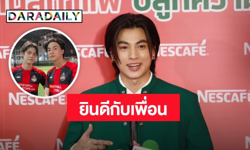 “กลัฟ” ดีใจร่วมงาน “บอสไบร์ท” MTV JAPAN ยินดีเพื่อนประ สบความสำเร็จ พร้อมซัพพอร์ตเต็มที่