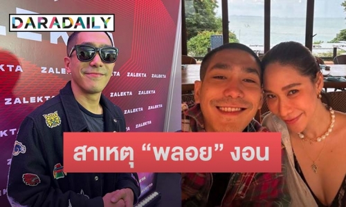 “โต้ง ทูพี” เฉลยเองเหตุ “พลอย” งอนจนถึงขั้นโพสต์ตัดพ้อ