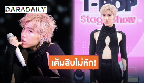 แฟชั่นตัวท็อป “พีพี กฤษฏ์” แขนยาว คอเต่า เอาอะไรมาโป๊!!