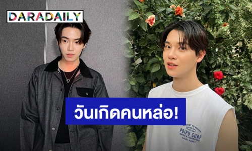 วันเกิดคนหล่อ! “หยิ่น อานันท์” เติบโตมาอย่างดี 25 ปีแล้วนะครับ!