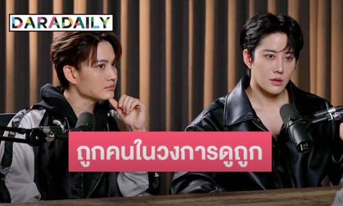 “ไมค์ พิรัชต์” เล่าปมในใจ ถูกคนในวงการดูถูกเหยียดหยาม ไม่มีที่ยืนในสังคม จนหมดแพชชั่น