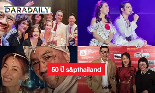 สุดประทับใจ “ลุลา-เนม-กบ เสาวนิตย์” ร่วมโชว์ 50 ปี  s&pthailand 