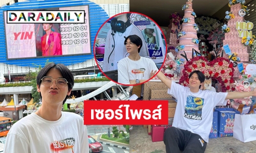 ปังมากเปิดโปรเจ็คท์พิเศษที่แฟนคลับเบิร์ธเดย์ “หยิ่น อานันท์”