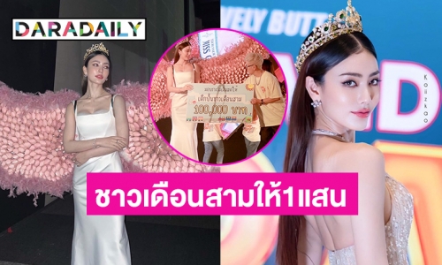 ฉลองสวยเกินเหตุ ชาวเดือนสามมอบเงินสดให้ “นางฟ้าริณา”  1 แสน