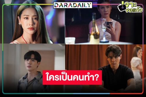 ปิดกล้องแล้ว “One Night Stand คืนเปลี่ยนชีวิต” ลุ้นเลย “ซี-เอสเธอร์-โก้” ใครฆ่า “พิม”!?