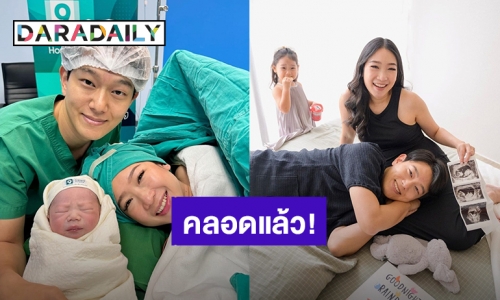 ภรรยา “จงเบ K-OTIC” คลอดลูกคนที่ 2 แล้ว ตั้งชื่อ “น้องชานิน” คนบันเทิงแห่ยินดี