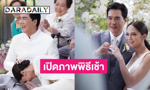 เปิดภาพพิธีเช้า “เคลลี่–พลอยไพลิน”  สมรสชื่นมื่น 