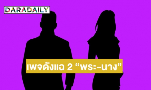 ใครอีก? เพจดังเปิดประเด็น นางเอก โอโม่ กับ พระเอก ม. 