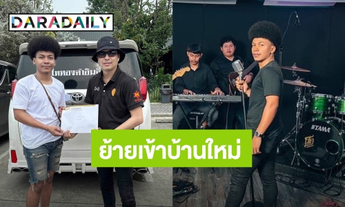 เข้าบ้านใหม่! “โชค ไหทองคำ” ย้ายข้าวของ FC. อวยพรสนั่นโซเชียล