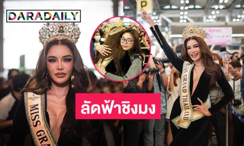 “อุ้ม ทวีพร” บินลัดฟ้าชิงมง “มิสแกรนด์ อินเตอร์เนชั่นแนล 2023” ที่ เวียดนาม