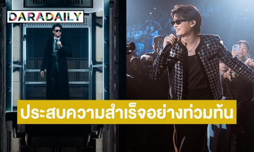 ระเบิดความมันส์แบบจัดเต็ม! “นนท์ ธนนท์” บนเวทีคอนเสิร์ตใหญ่ แสง สี โชว์ อลังการ