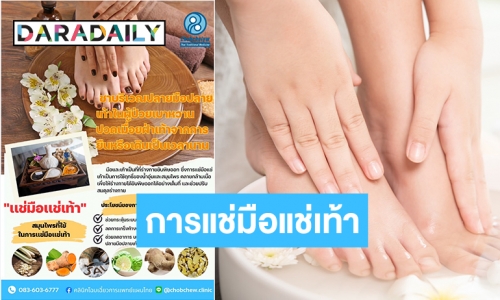 ประโยชน์มาเต็ม! “การแช่มือแช่เท้า” คลายกล้ามเนื้อ กับการใช้ฤทธิ์ของน้ำอุ่นและสมุนไพร 