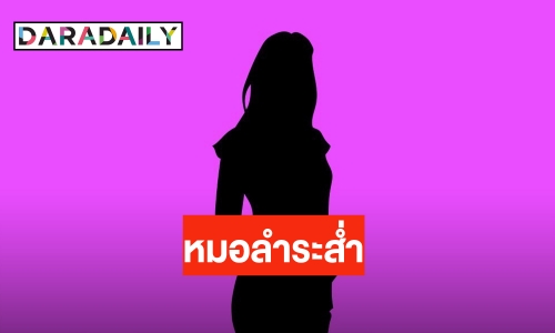 สุดช็อก! แฉหัวหน้าวงหมอลำดัง ขอเย่นางเอก สุดทนถ้ายังตามไม่เลิกเจอคลิปเด็ด