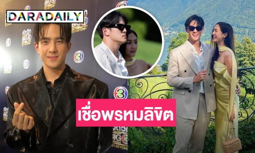 “เจมส์ มาร์” หวาน “พาย” เชื่อพรหมลิขิตทำให้เจอกัน ยันเรียกแฟนนานแล้ว