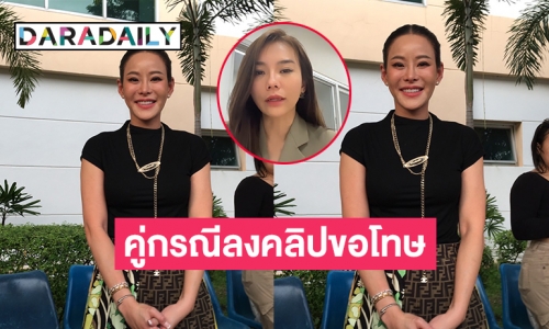 “หนิง ปณิตา”ขึ้นศาลเยาวชนไกล่เกลี่ยคดีฟ้องมือที่สาม เคลียร์กันลงตัวโดยคู่กรณีต้องลงคลิปขอโทษตามคำสั่งศาล