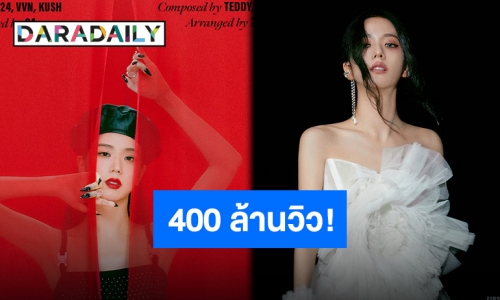 ปังไม่ไหว “จีซู” พา “Flower” ยอดวิวพุ่งทะลุเพดาน 400 ล้านวิว!!