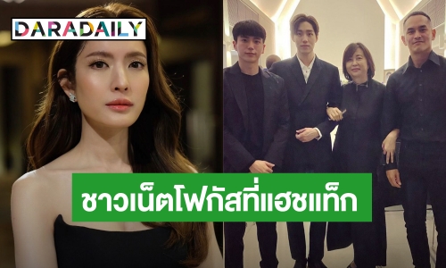 ชาวเน็ตโฟกัสแฮชแท็กหลังแม่เลี้ยง “แอฟ ทักษอร” โพสต์ภาพร่วมเฟรม “นนกุล-ต่อ-สงกรานต์”