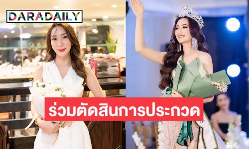 แรงทะลุลาว “นุ้ย สุวิมล” ร่วมตัดสิน มิสเอิร์ธลาว2023