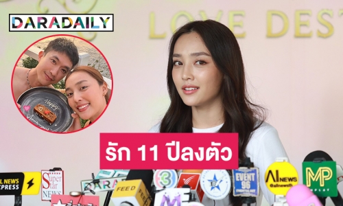 “น้ำตาล พิจักขณา”  เขินโดนถามแพลนวิวาห์ “ไผ่ พาทิศ”  รับรัก 11 ปีลงตัว