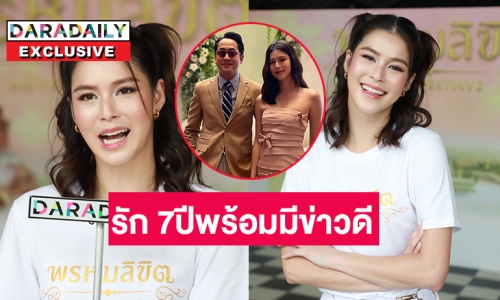 รัก 7ปีของ “ยิหวา-เปอร์” พร้อมไหมที่จะมีข่าวดี?